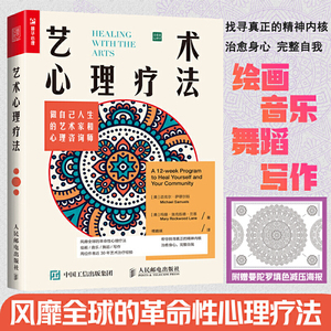 艺术心理疗法 做自己人生的艺术家和心理咨询师 心理学书籍 心理医生曼陀罗绘画音乐舞蹈写作涂鸦日记心理治疗儿童成人治愈精神