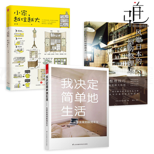 3本 小家越住越大+风靡日本的厨房整理术+我决定简单地生活-从断舍离到极简主义 收纳整理技巧 空间布置家居装修装饰 室内设计书籍