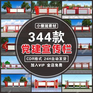 D020户外新农村社区党建宣传栏VI公示公告栏造型CDR设计素材模板