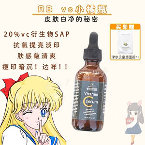 新日期送面膜 Radha Beauty 20% RB vc精华60ml小橘瓶早c晚a美白