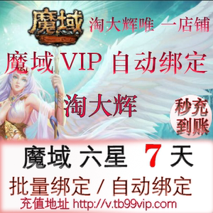 魔域/自动/6星vip包周/6星vip7天/使用/不是包月/包周六星vip/