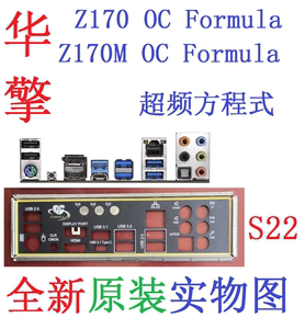 S22全新原装华擎Z170 Z170M超频方程式OC Formule主板挡板实物图