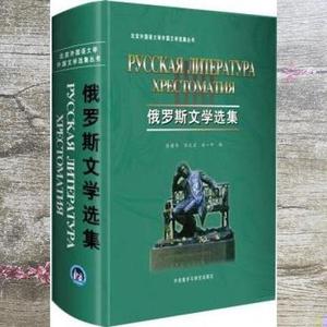 正版二手包邮！俄罗斯文学选集 张建华 等编 外语教学与研究出版