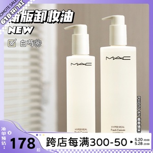 Mac/魅可 新版白芍卸妆油200ml 400ml霍霍巴油秒乳化清爽深层清洁