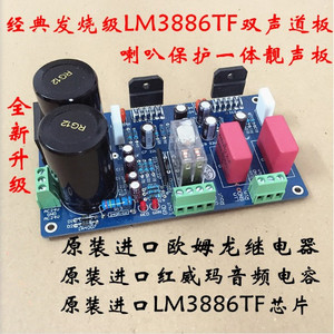 LM3886TF 双声道喇叭保护一体发烧级功放板 纯后级 2.0功放 成品