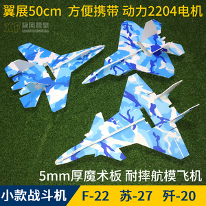 航模遥控固定翼小型SU苏-27 F-22魔术板耐摔战斗机新手练习滑翔机