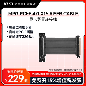 MSI微星MPG PCIE 4.0 X16显卡通用延长线竖装转接线支架套装4090