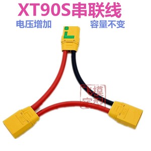 航模植保机锂电池串联线 转接线XT90-S插头线1母2公 10AWG硅胶线