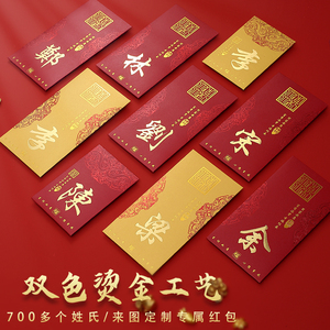 中式创意定制繁体香港利是封百家姓氏红包封通用个性大小双色加厚