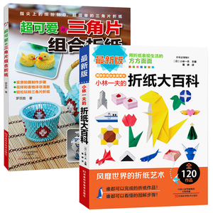 全2册装 日本超可爱的三角片组合折纸小林一夫的折纸大百科折纸教程书高难度折纸书大全成人书籍手工生动折纸艺术儿童高级教学教