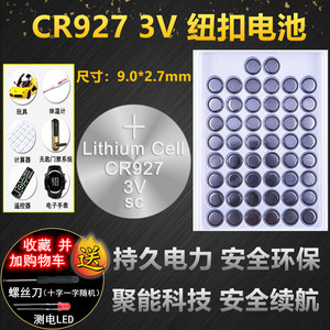 CR927纽扣电池3V锂电池电子石英手表玩具遥控正姿护眼笔专用电池