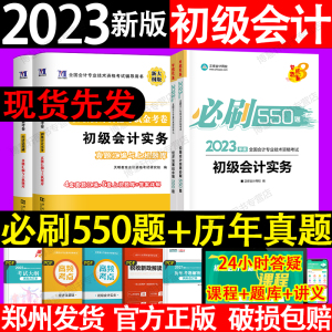 初级会计教材2023年必刷550题+历年真题汇编实务经济法基础官方会计师职称考试网课程习题库册电子版真题卷正保会计网校旗舰店中华