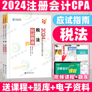 正保注会教材2024cpa应试指南注会梦想成真税法注册会计2024年官方教材历年真题轻松过关中华东奥正保会计网校图书旗舰店官网2023