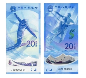 2022年冬奥纪念钞 对钞 纸钞+塑料钞 一对两枚面值40元