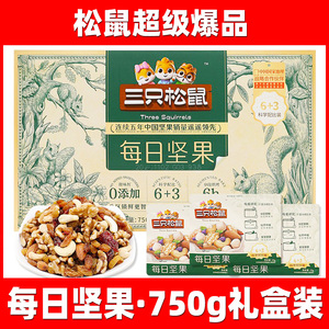 3三只松鼠每日坚果750g30包孕妇核桃学生补脑坚果零食礼包礼盒装