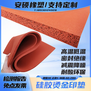 软硅胶海绵板烫金印耐高温发泡密封垫红色食品级密封垫片高温防水