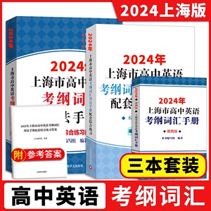 2024年上海市高中英语考纲词汇用法手册+配套综合练习+便携版词汇手册全套任选上海译文出版社高考英语词汇手册高考单词大全