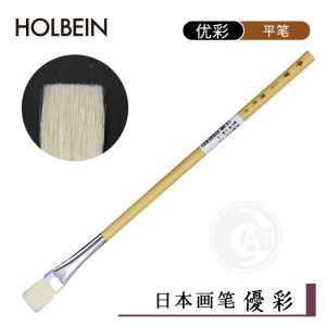 （ART）日本Holbein荷尔拜因 优彩系列 动物混合毛平头笔