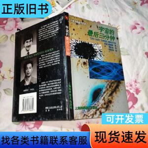 宇宙的最后三分钟：关于宇宙归宿的最新观念 [澳]保罗·戴维斯