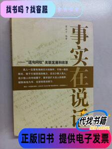 事实在说话：“逗句问叹”关联改革和发展 葛洪才 著 / 新华出版