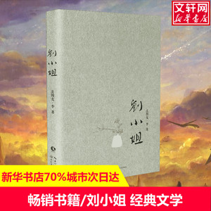 刘小姐 法图麦李Helen Li 正版书籍小说畅销书 书店 长江文!