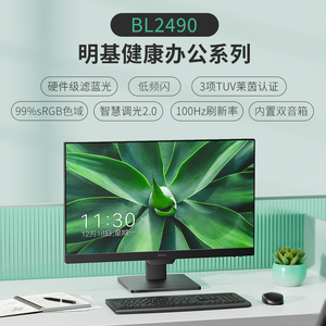 明基BL2490显示器23.8英寸办公护眼屏100hz滤蓝光音箱电脑屏幕IPS