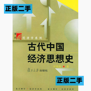 正版二手古代中国经济思想史叶世昌复旦大学出版社9787309037371