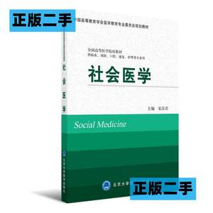 正版二手社会医学宋汉君北京大学医学出版社9787565914522