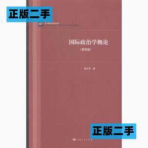 正版二手国际政治学概论-第四4版李少军上海人民出版社9787208123