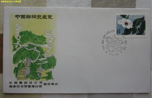 WZ39 中国邮驿史展览 纪念封 外展封 T111木兰花 实物拍摄 好品