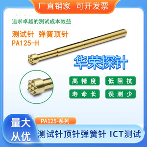 华荣探针PA125-A,H,B系列测试针顶针弹簧针 ICT测试探针套 R1254S