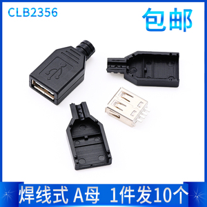 10套 焊线式 USB母头A母 带塑料壳 diy卡盒式 usb母座