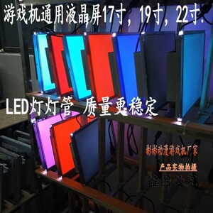 游戏机液晶屏套牛 格斗机拳皇拍拍乐通用17寸 19寸22寸屏幕显示屏