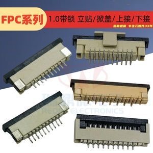 FPC连接器1.0MM间距 带锁抽拉上接翻盖下接一字脚错位立贴456789P