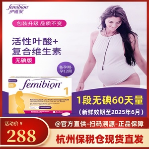 无碘德国femibion/伊维安1段孕早期维生素孕妇妈妈活性叶酸60天量