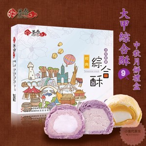台湾趸泰综合酥饼9入紫晶芋头酥地瓜酥综合酥糕点心零食礼盒450g