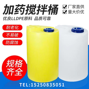 加厚PE加药桶搅拌桶塑料桶水箱PACPAM溶药箱污水处理白/黄大药桶