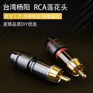 台湾杨阳款RCA焊接公头插头莲花头AV视频头同轴音频线插头一个价