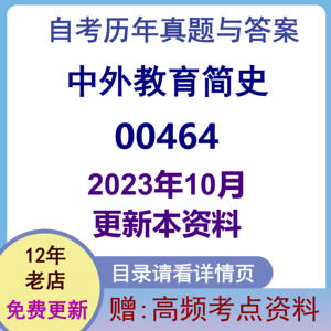 自考00464中外教育简史历年真题网课视频答案复习资料电子版课本