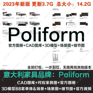 意大利家具品牌Poliform CAD图库+产品图册+3D模型+场景图丨14G全
