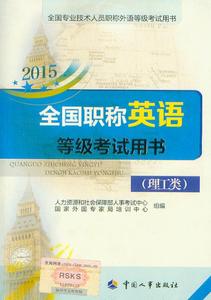 全国职称英语 等级考试用书 理工类 附光盘 中国人事出版社