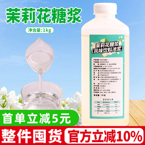 茉莉花糖浆1kg 霸王茶姬同款奶茶伯牙绝弦商用水果茶调味糖浆专用