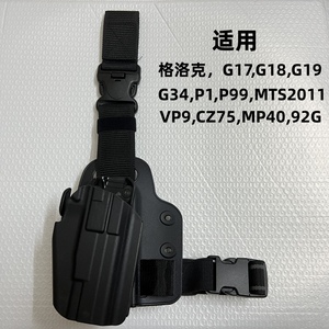 G17/18/22/VP9/92G/P1通用塑钢战术快拔枪套金伯1911腿套579腰套