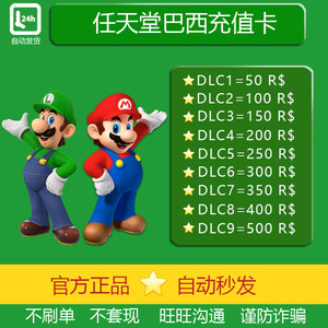 NS任天堂eshop巴西服Switch充值点卡50 100 200 250 300巴西区币