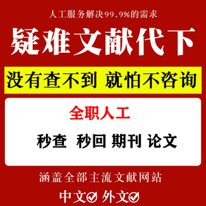 中英文疑难外文文献代查代下载 帮找毕业SCI下载参考文献检索出处