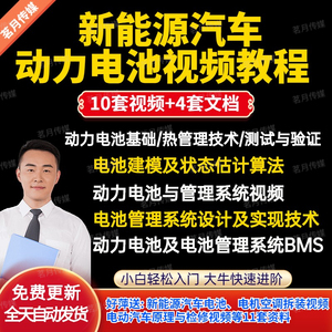 BMS电池管理系统工程师教程新能源电动汽车动力培训资料视频课程