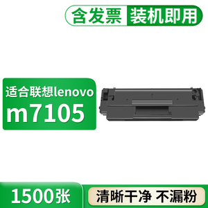 兼联想M7105硒鼓LJ1680墨盒激光打印复印一体机碳粉 LD1641墨粉盒