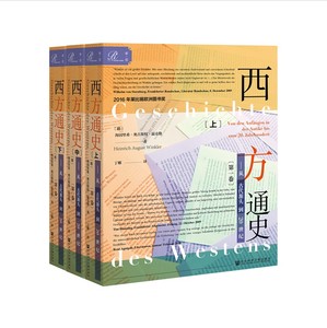 现货 西方通史：从古代源头到20世纪（全3册）海因里希·奥古斯特·温克勒 著 丁娜 译 社会科学文献出版社19.09