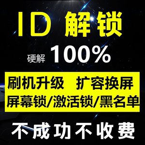 苹果手机扩容iPad远程刷机换屏幕平板救砖维修iphone解激活码隐藏