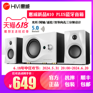 【新品上市】Hivi惠威M10 plus无线蓝牙2.1电脑电视音箱有源音响